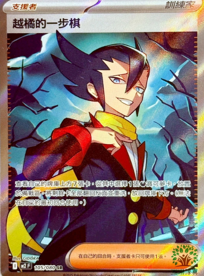 POKEMON CHINESE M2 F 105/080 SR 越橘的一步棋