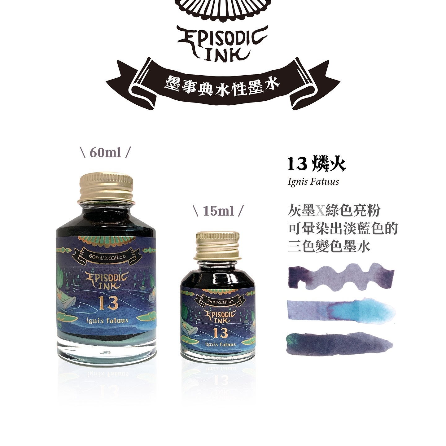13號 燐火 沾水筆專用墨水 （亮粉）｜臺灣 墨事典