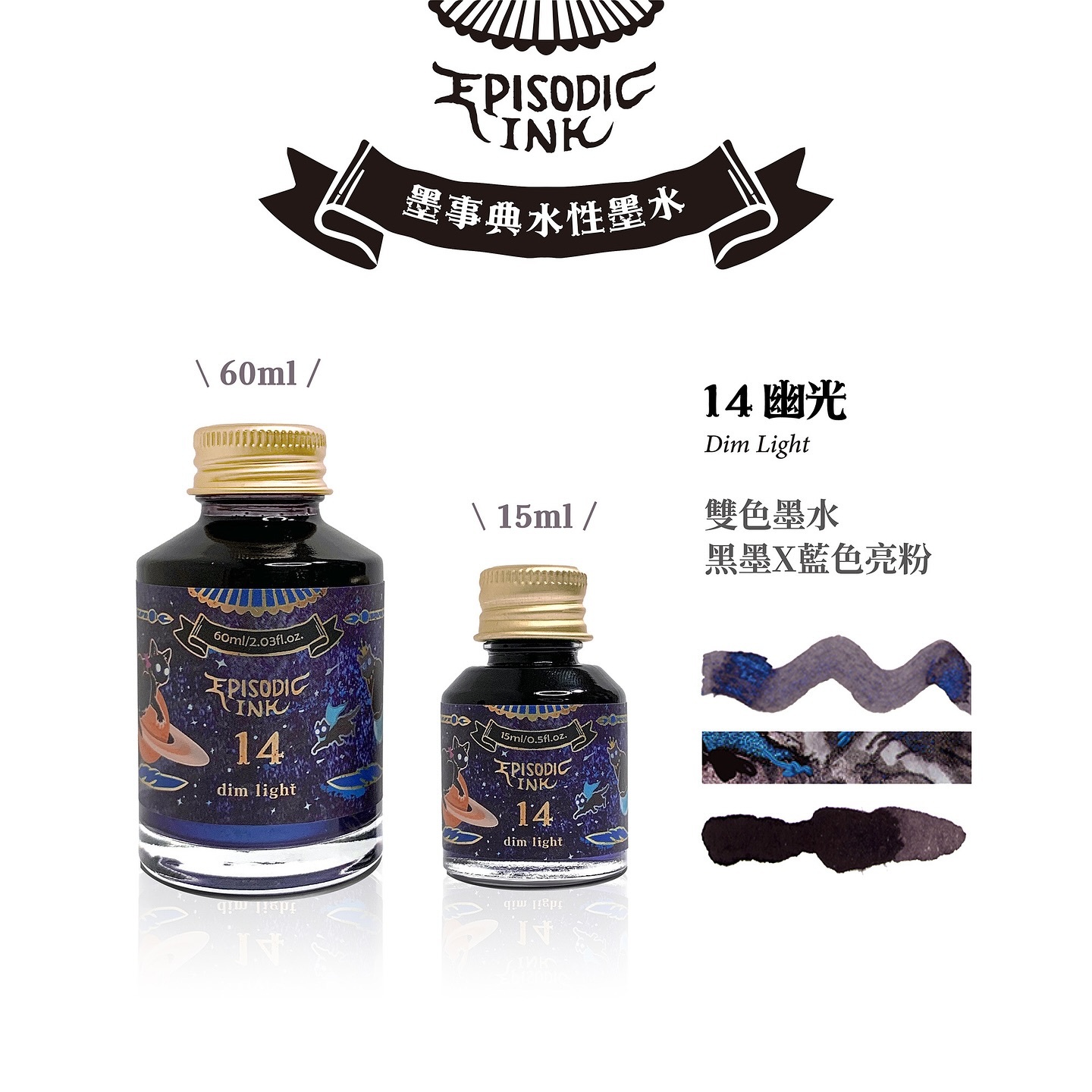 14號 幽光 沾水筆專用墨水 （亮粉）｜臺灣 墨事典