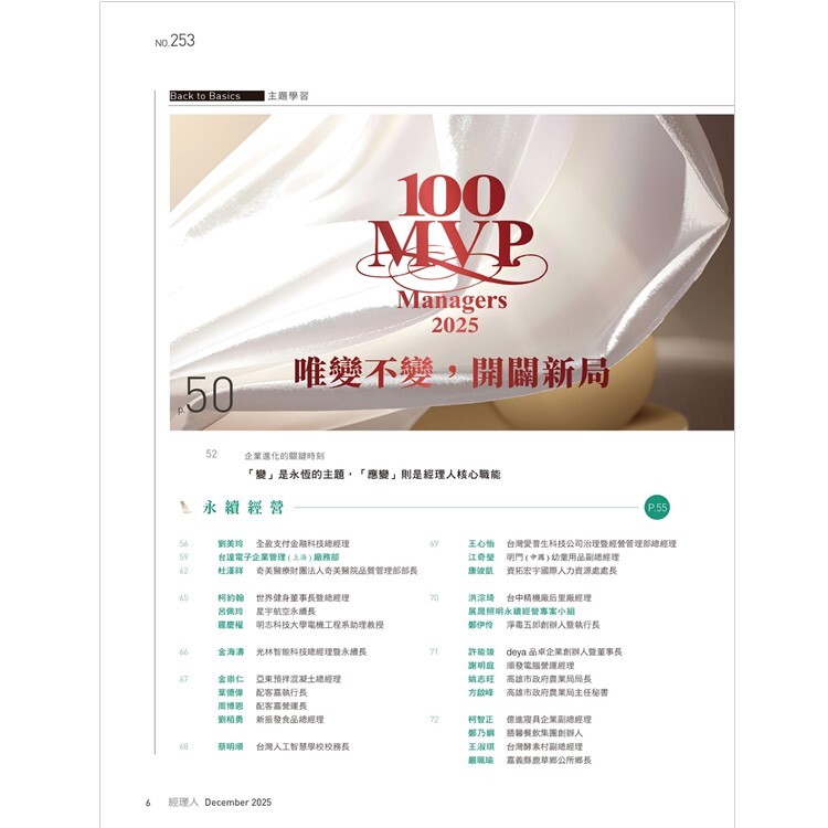 經理人月刊2025.12月號：唯變不變，開闢新局