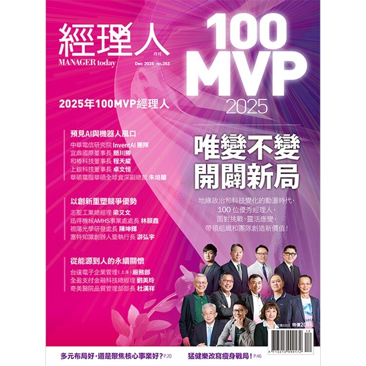 經理人月刊2025.12月號：唯變不變，開闢新局