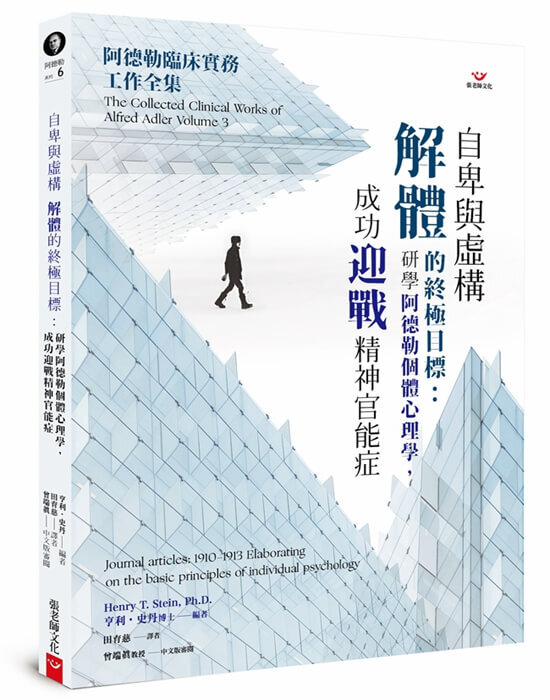 【指定用戶專用】自卑與虛構解體的終極目標：研學阿德勒個體心理學，成功迎戰精神官能症