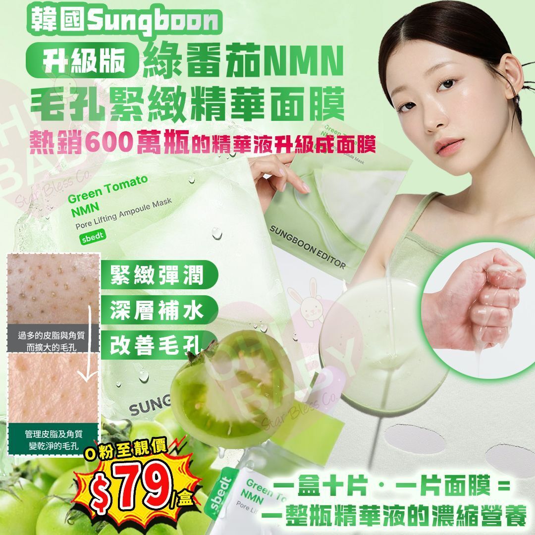【UB8831】韓國Sungboon綠番茄NMN毛孔緊緻精華面膜升級版 23g (1盒10片)
