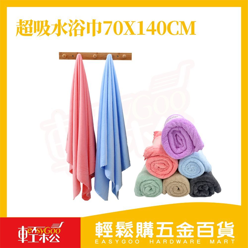 超吸水浴巾 70×140cm｜厚絨 吸水浴巾【輕鬆購五金百貨】