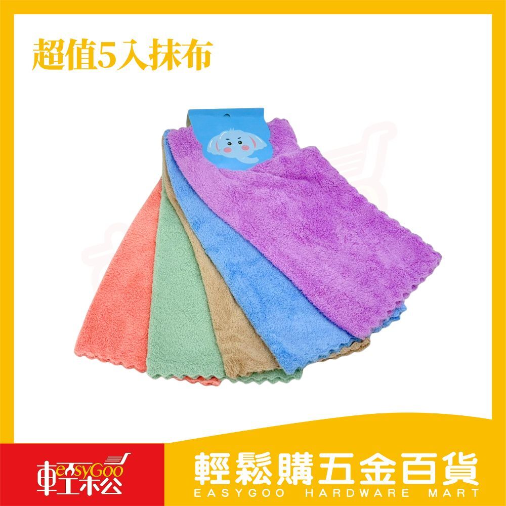 現貨🔥每天出貨 超細纖維強力吸水珊瑚絨擦拭巾30X30cm (5入混色)