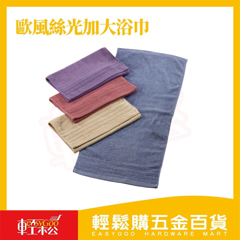 歐風絲光加大浴巾・76×152cm｜MIT純棉織造 【輕鬆購五金百貨】