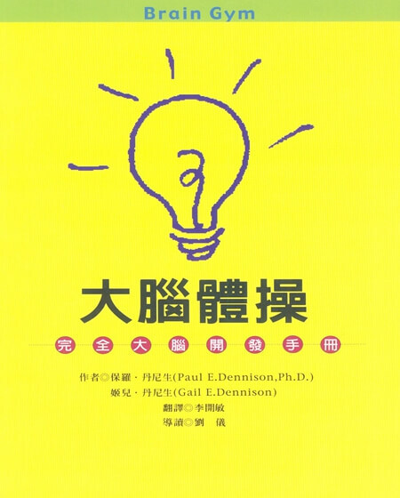【指定用戶專用】大腦體操：完全大腦開發手冊