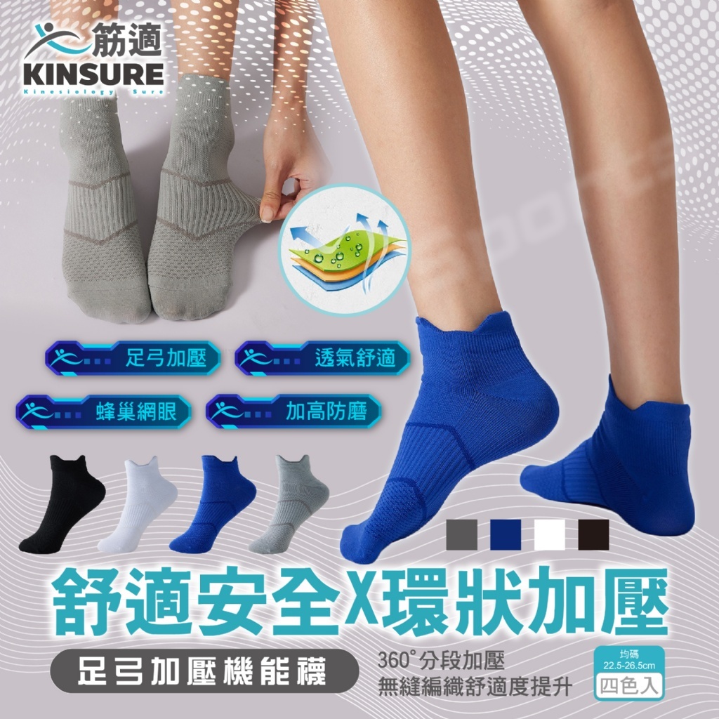 筋適KINSURE 足弓加壓機能襪4入組