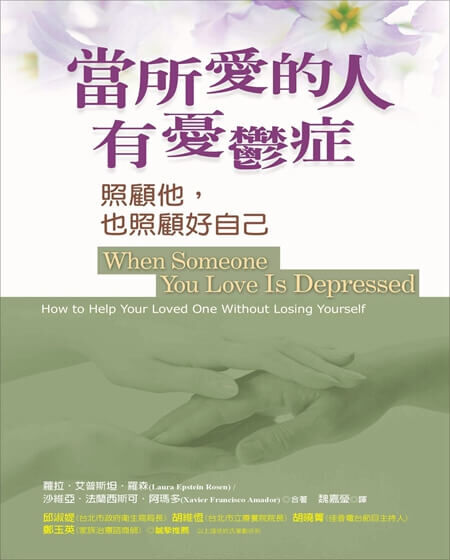 【指定用戶專用】當所愛的人有憂鬱症：照顧他，也照顧好自己