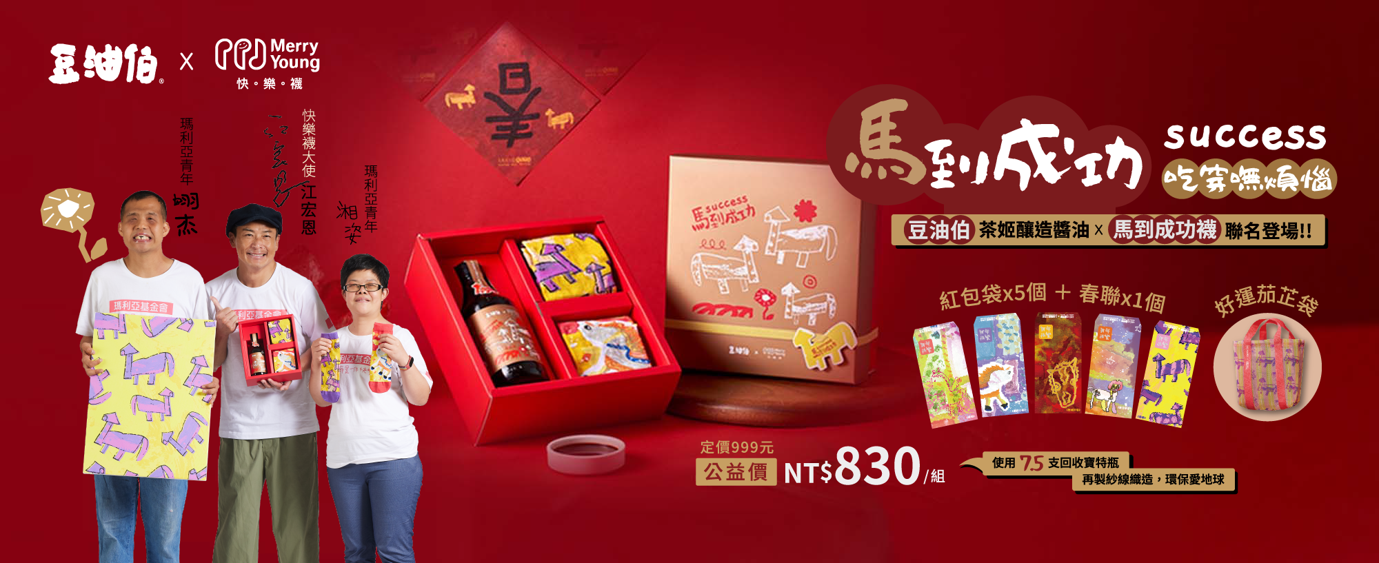 新年禮盒,馬年,永續禮盒,紅包袋,豆油伯,公益禮盒,愛心禮盒,江宏恩,公益商品