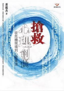 【指定用戶專用】搶救心理創傷：從危機現場到心靈重建