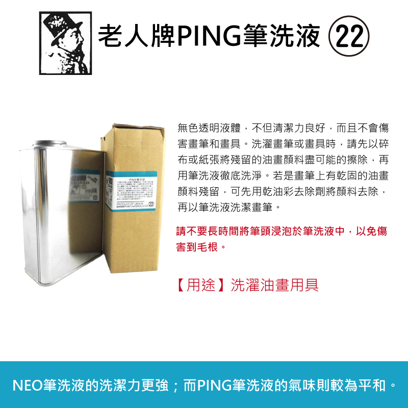 JANUA 老人牌 No.22 PING 筆洗液 1000ml