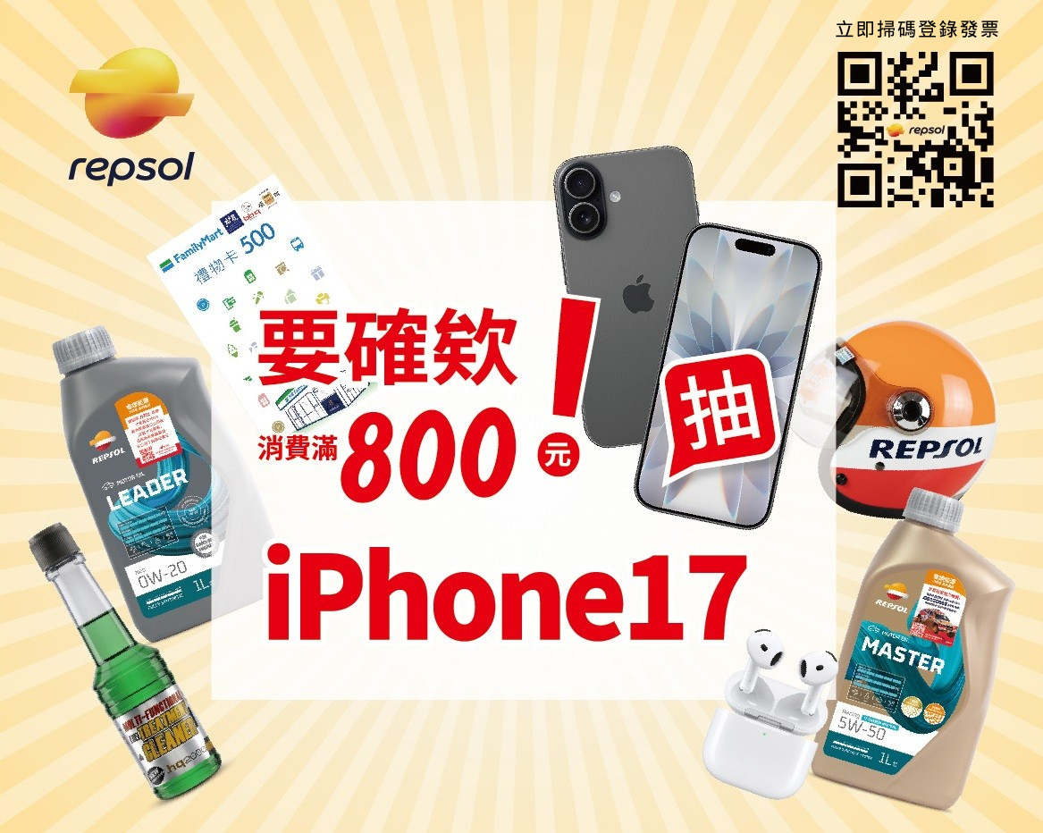 REPSOL 抽 iPhone17 活動