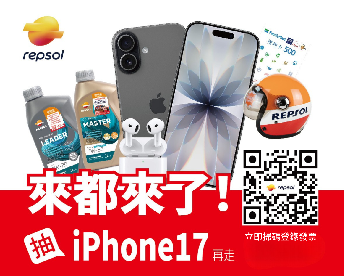 REPSOL 抽 iPhone17 活動