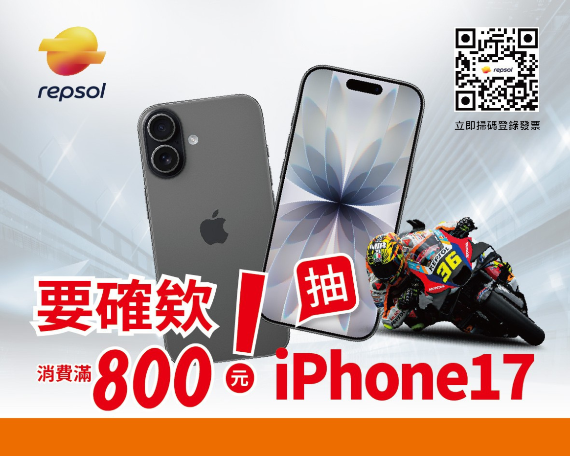 REPSOL 抽 iPhone17 活動