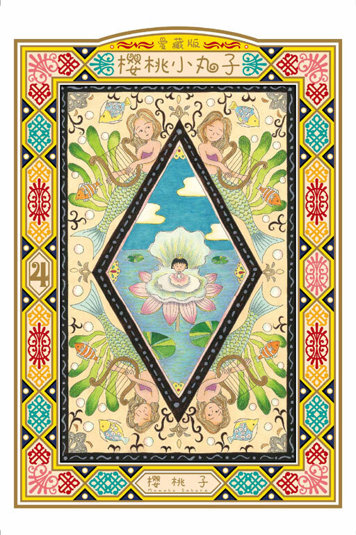 櫻桃小丸子 愛藏版 #4