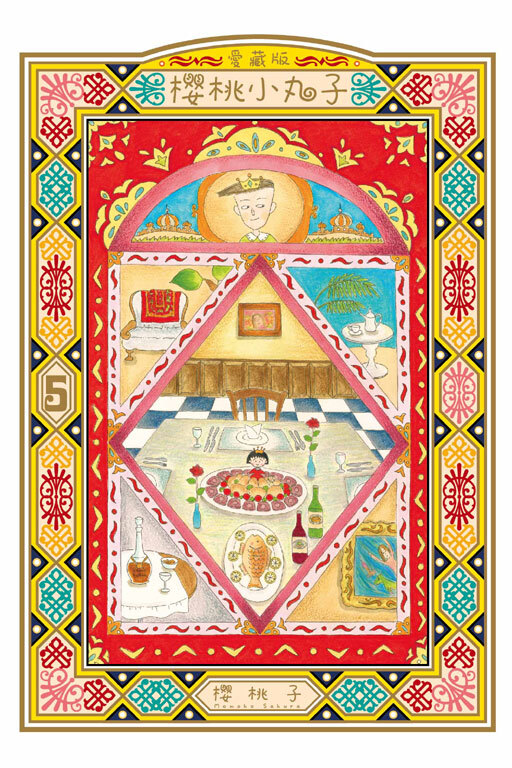 櫻桃小丸子 愛藏版 #5