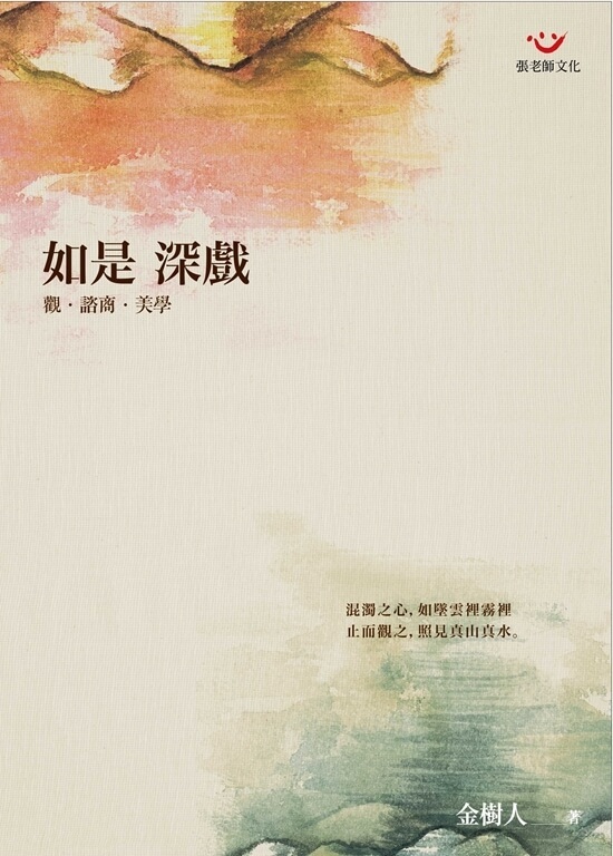 【指定用戶專用】如是 深戲：觀‧諮商‧美學