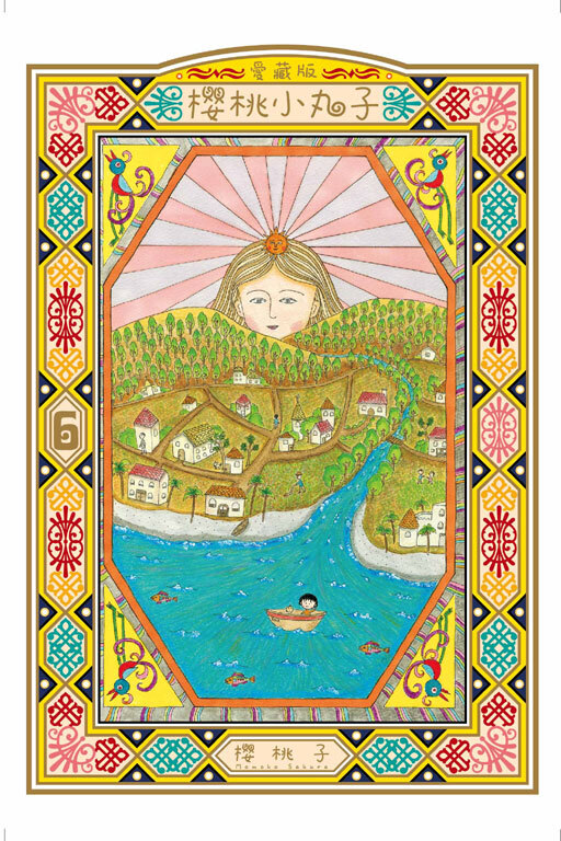 櫻桃小丸子 愛藏版 #6