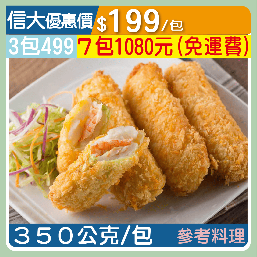 【元家】黃金富貴海鮮捲350g/包