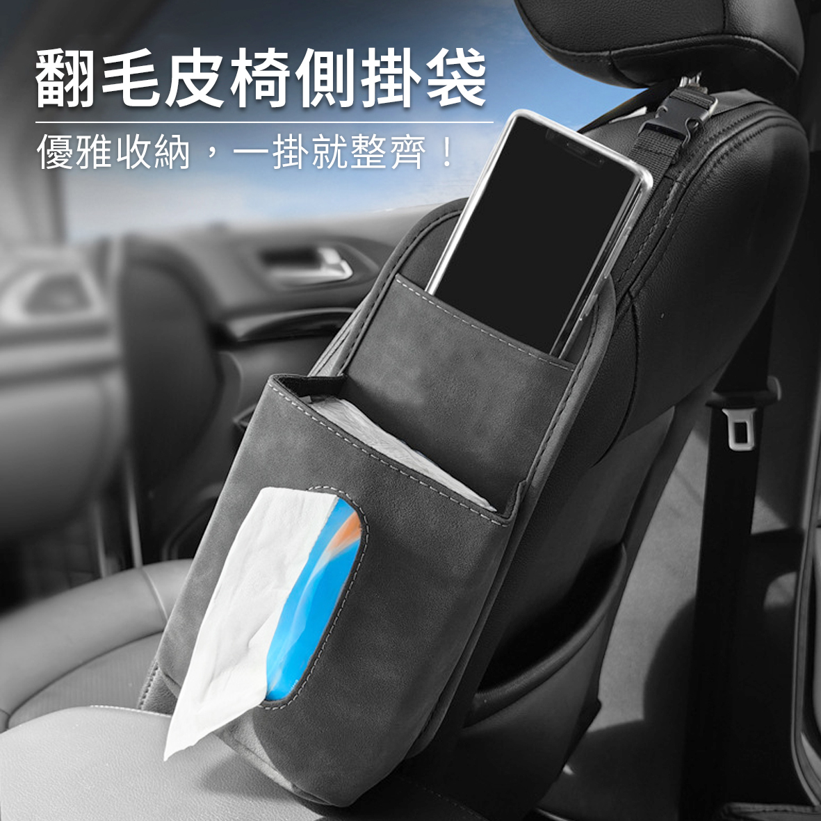 翻毛皮椅側衛生紙掛袋