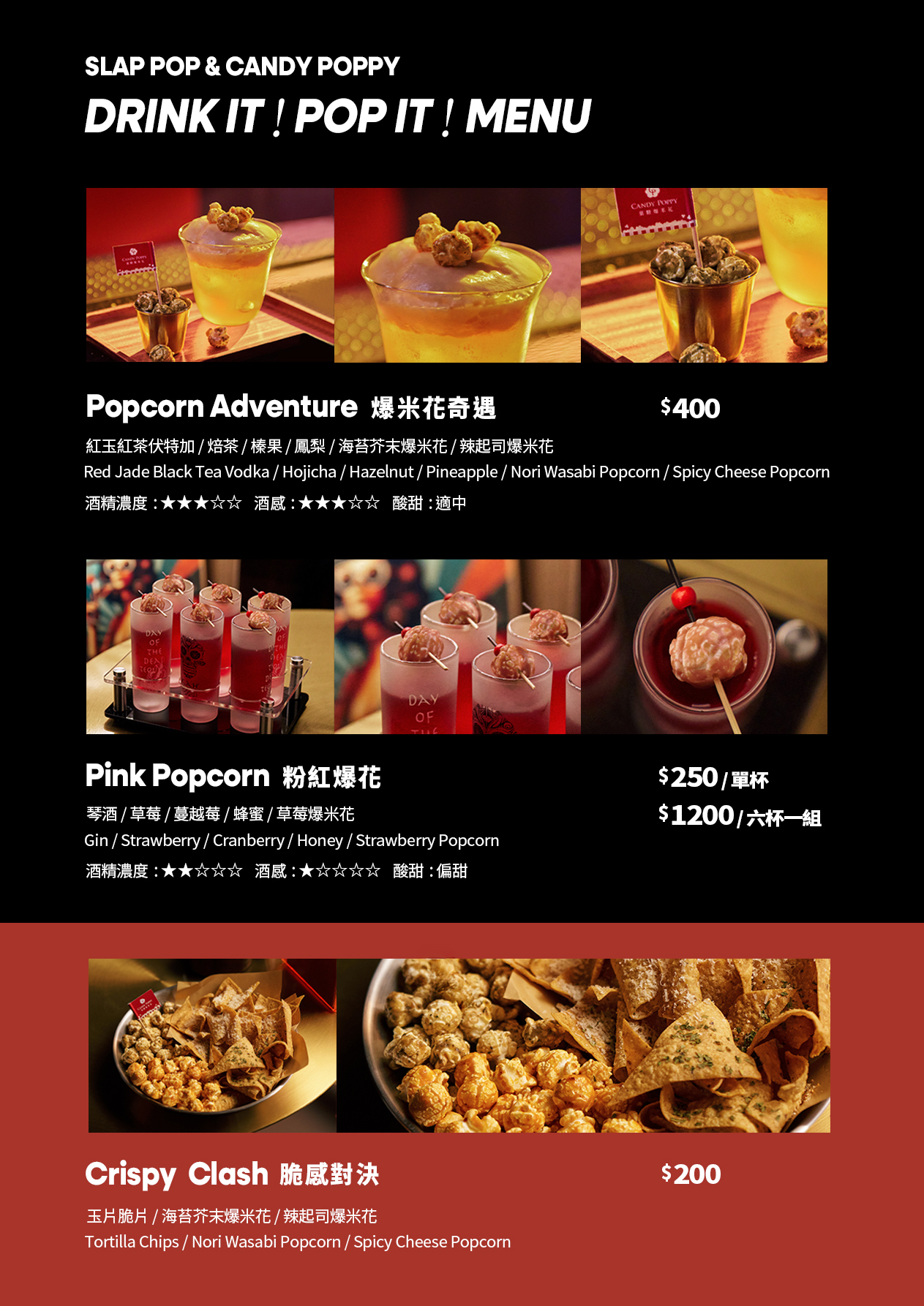 菜單 Candy Poppy × Slap & Pop｜微醺聯名登場，黑膠任務等你解鎖！