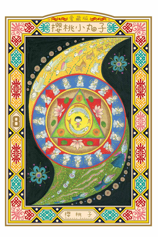 櫻桃小丸子 愛藏版 #8