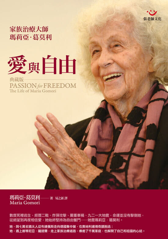 【指定用戶專用】愛與自由：家族治療大師瑪莉亞．葛莫利(典藏版)