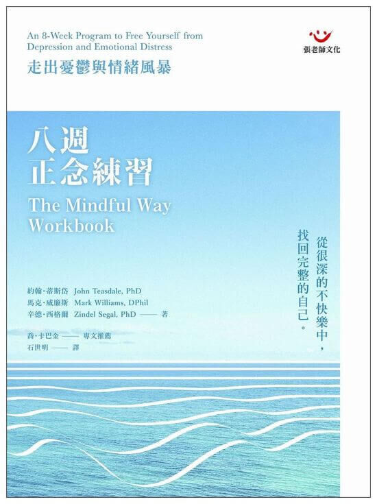 【指定用戶專用】八週正念練習：走出憂鬱與情緒風暴