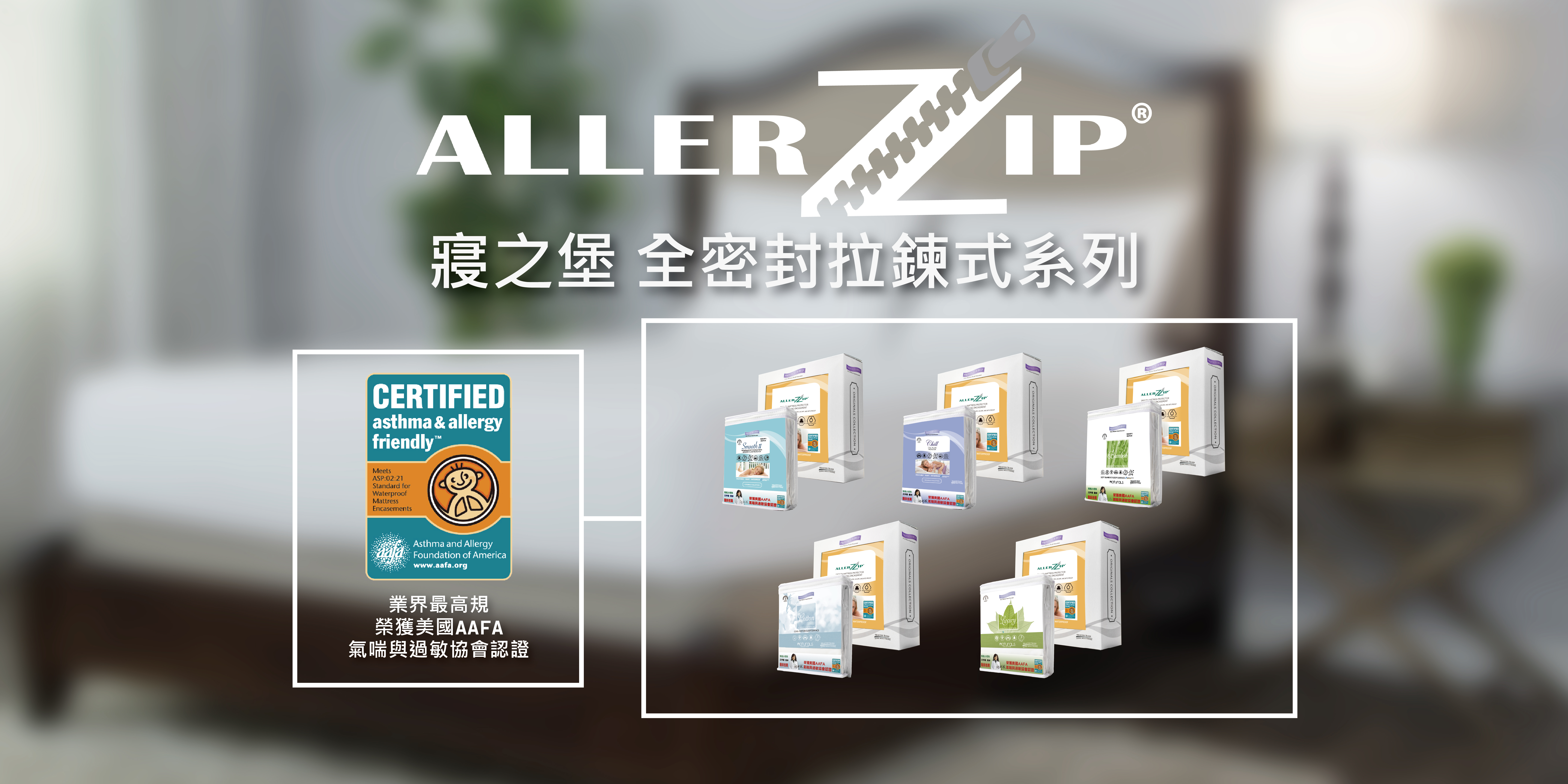 寢之堡全密封AAFA保潔墊