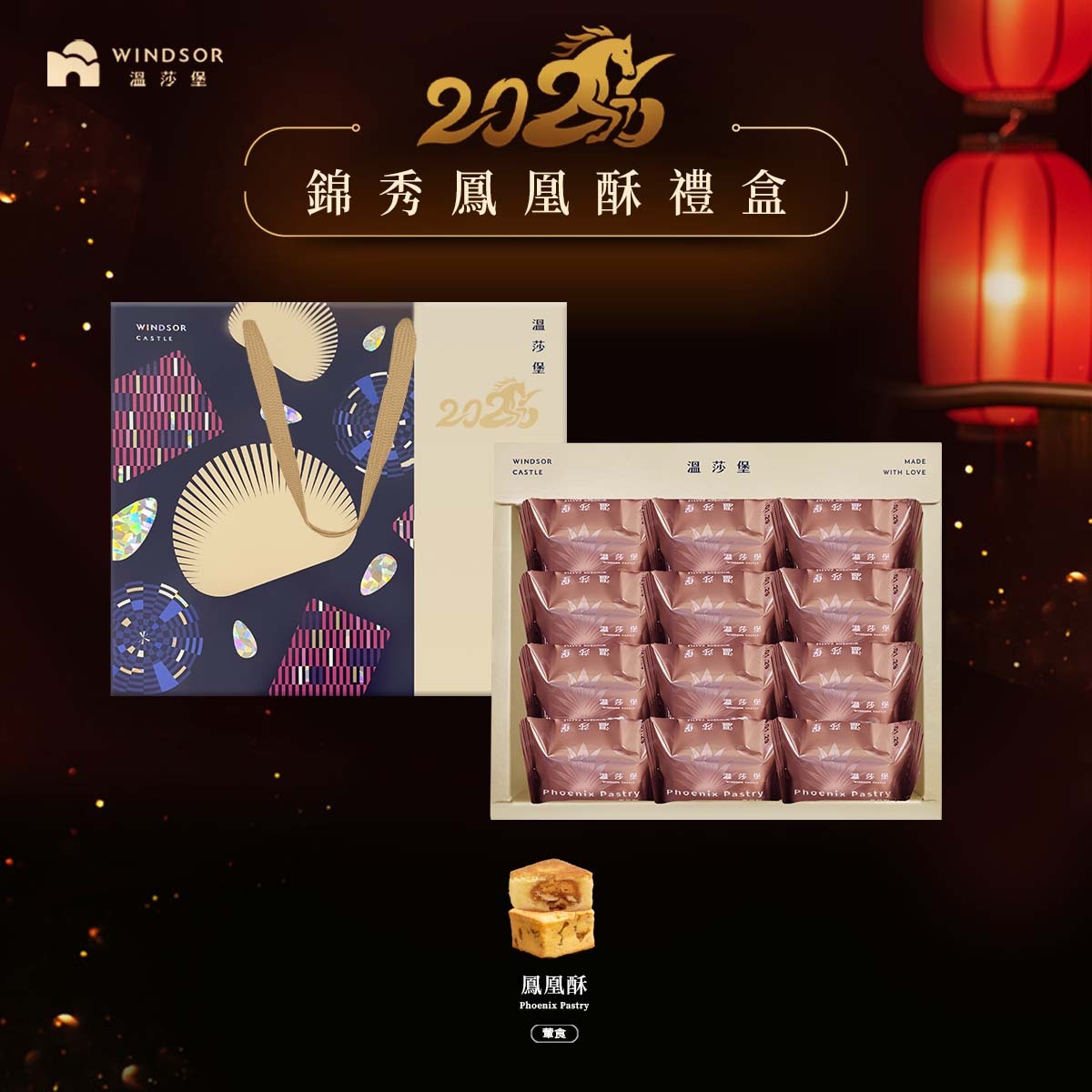 錦秀鳳凰酥禮盒（12入）【鳳凰酥/春節禮盒/過年/新年/開工/禮盒/馬年限定/企業福委送禮/2026】