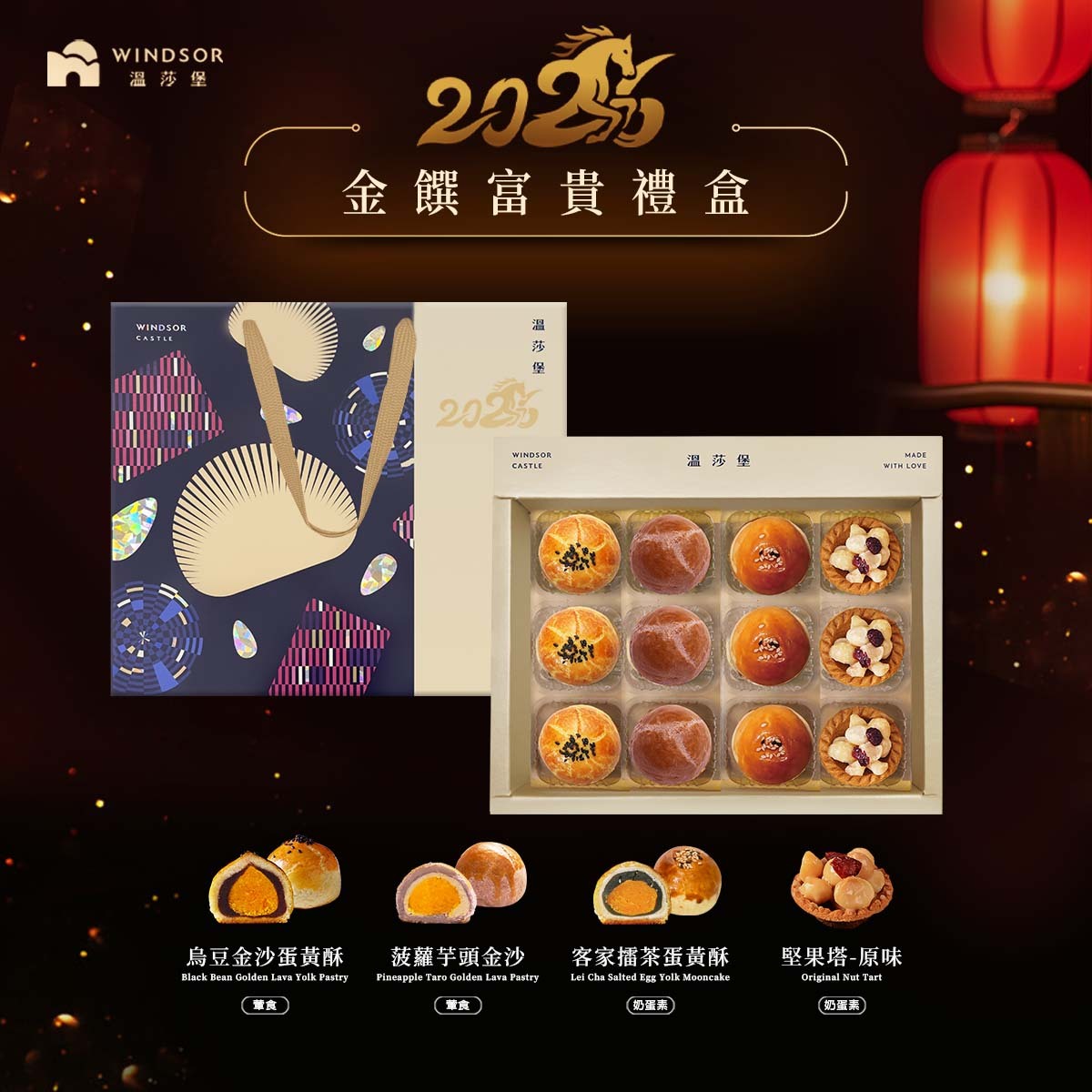 金饌富貴禮盒（12入）【蛋黃酥/堅果塔/春節禮盒/過年/新年/開工/禮盒/馬年限定/企業福委送禮/2026】