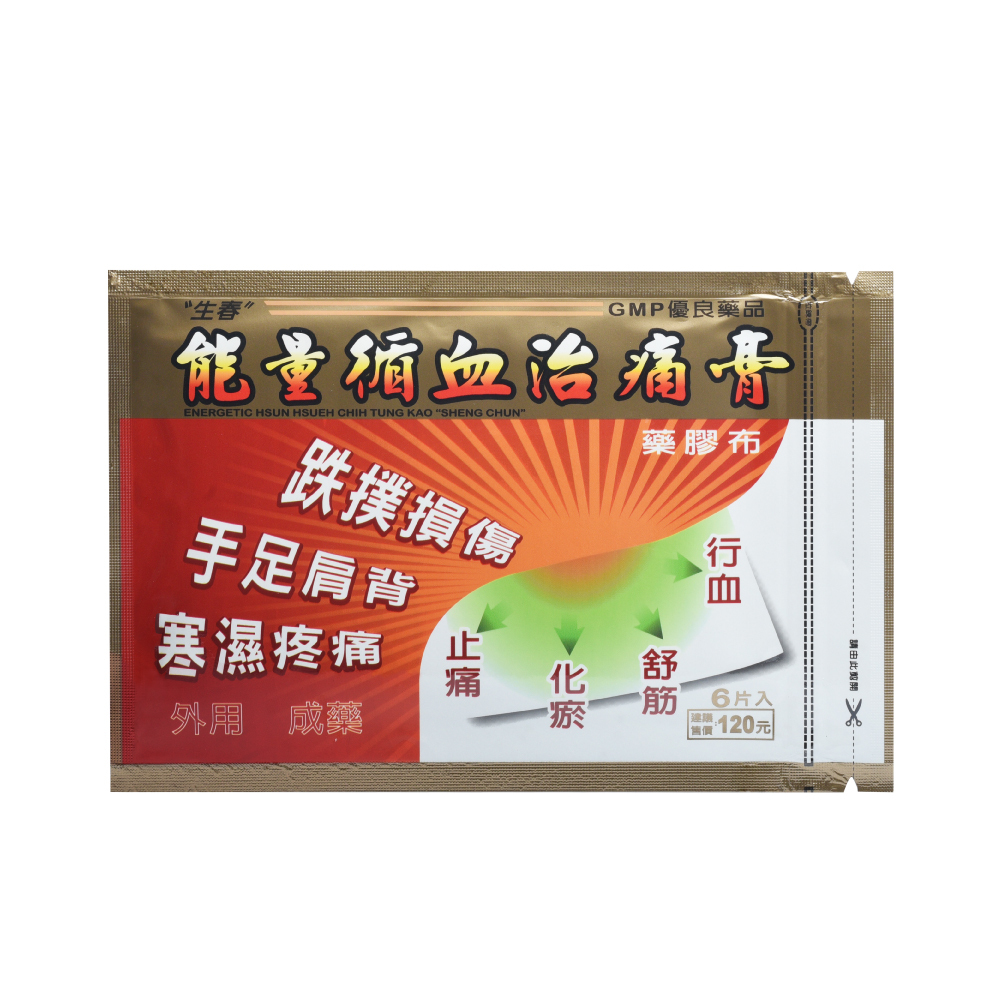 生春 能量循血治痛膏