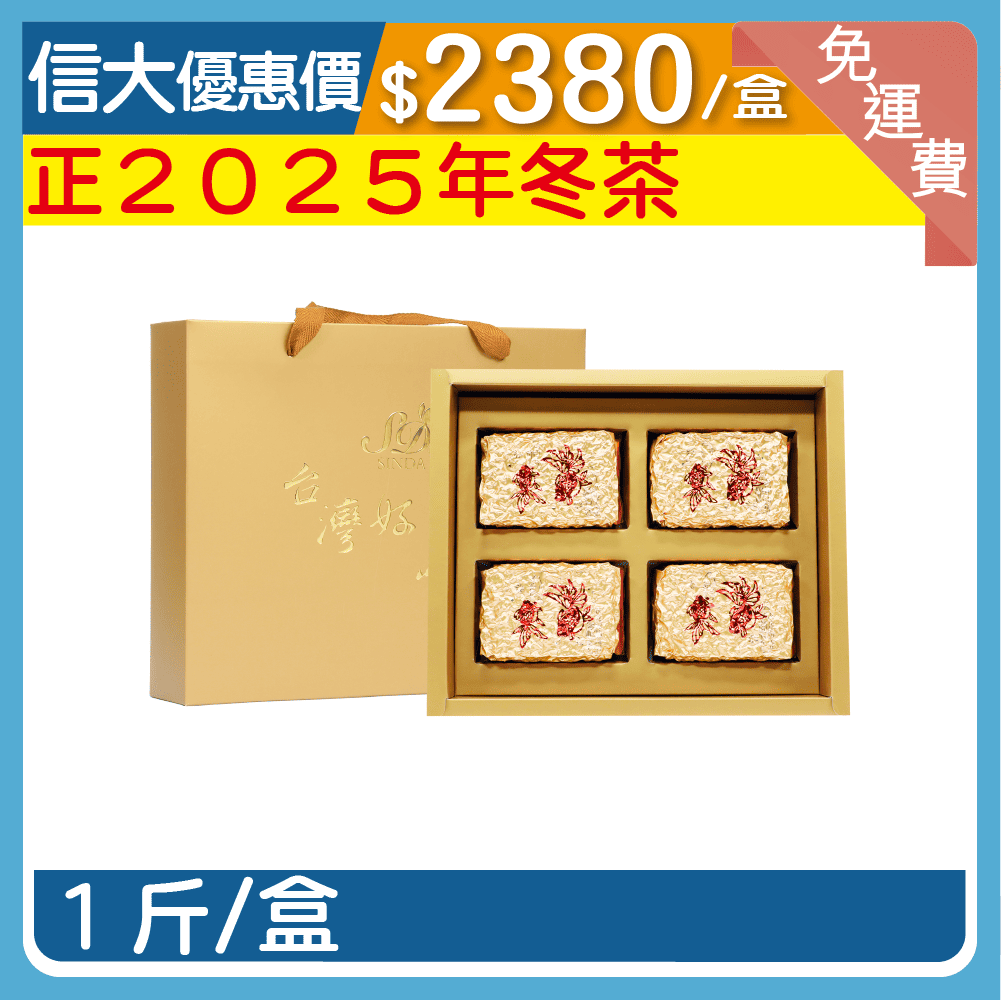 信大台灣高山烏龍冬茶1斤/盒