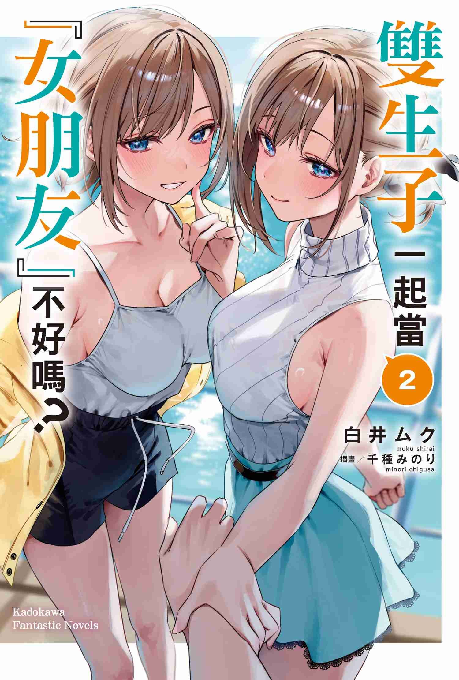 雙生子一起當「女朋友」不好嗎？ (2)