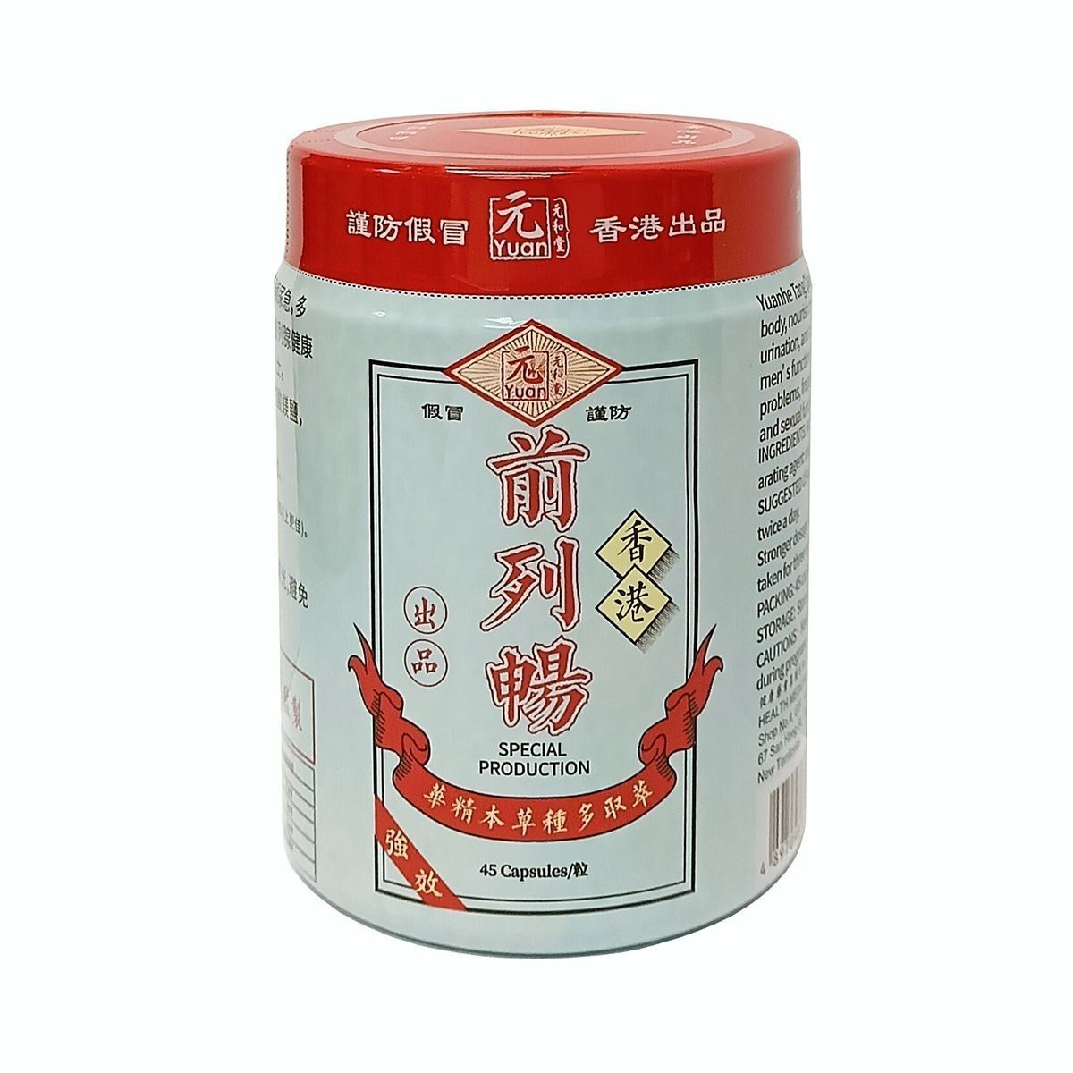 香港 元和堂 前列暢 45粒裝
