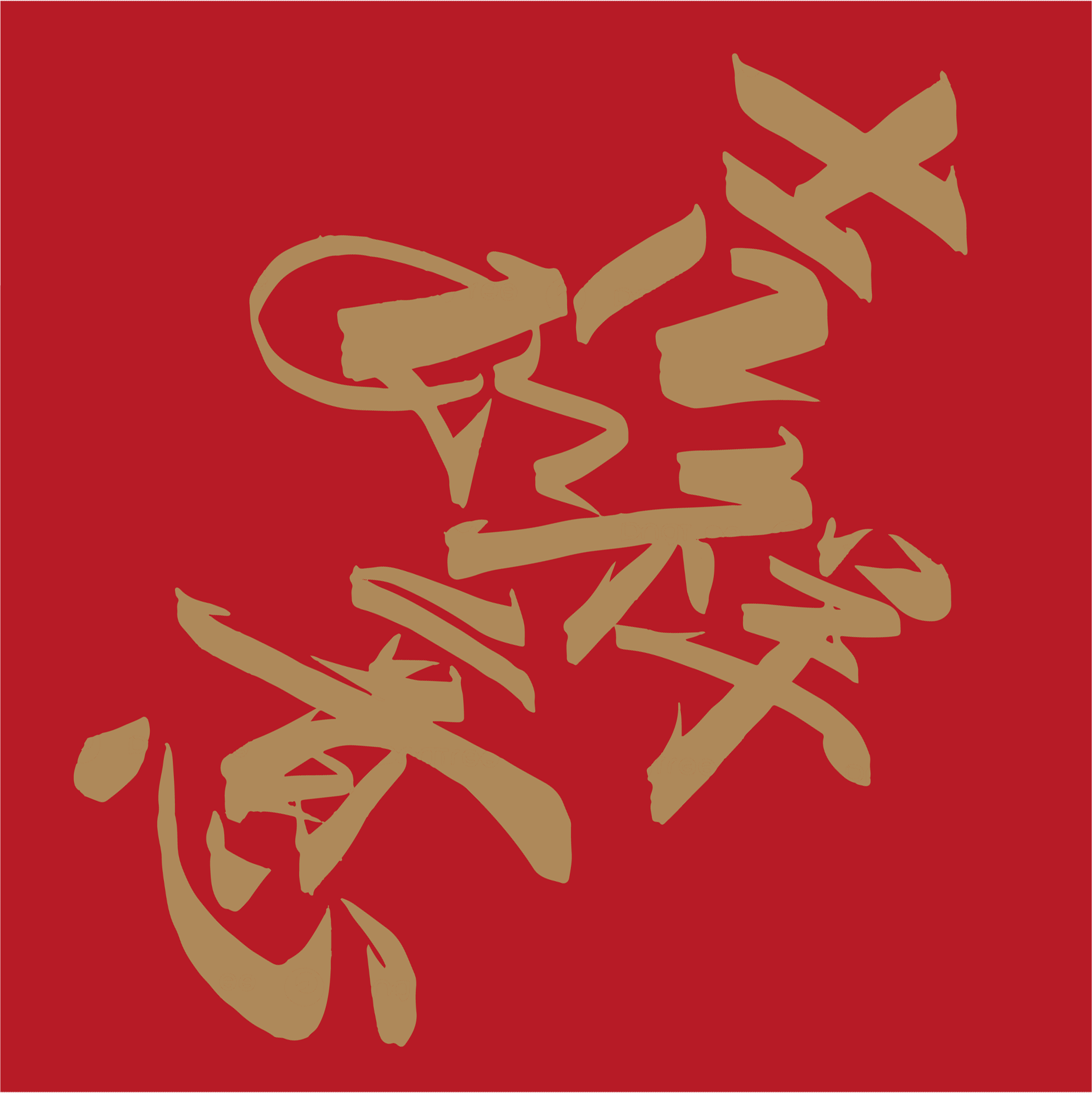 吉祥如意 (炫金) ｜ 諸事順心・平安祥瑞 - ArtLife開運數字油畫【DR186】