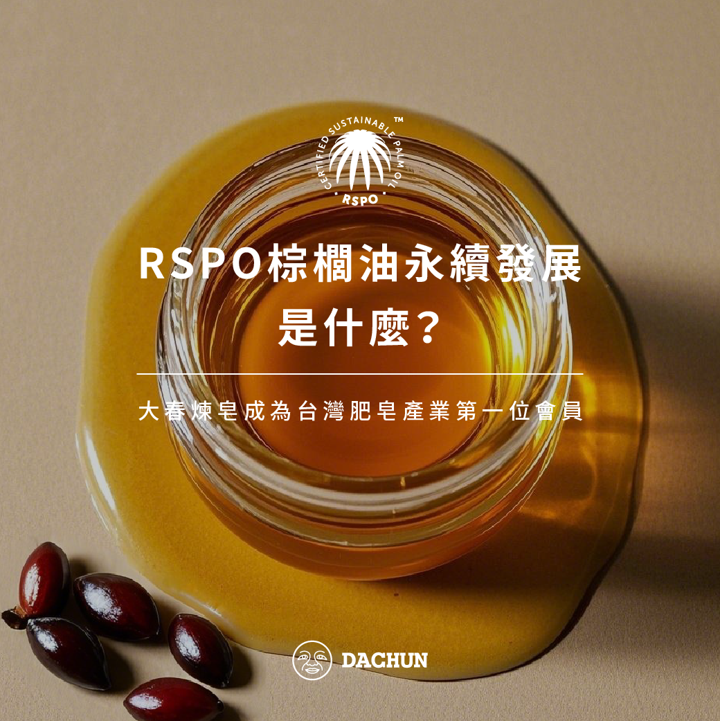 RSPO,大春煉皂,永續,棕櫚油