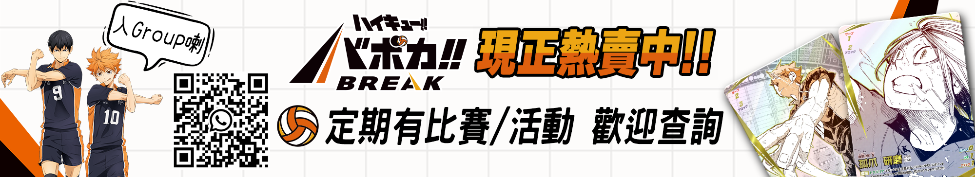 排球少年!!, ハイキュー!!, バボカ!!BREAK, 觀塘