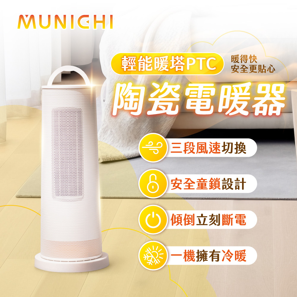 MUNICHI｜直立式陶瓷電暖器/暖風機 MR.Winter