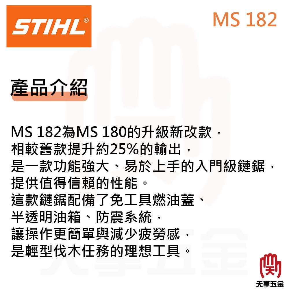 西德STIHL引擎鏈鋸 16" MS182 手動螺絲 1.3目距
