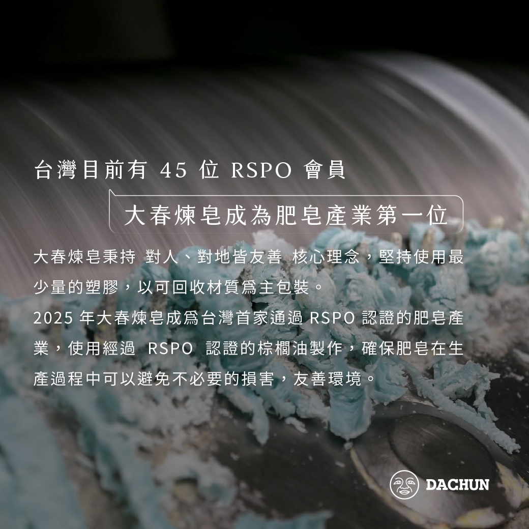 RSPO,大春煉皂,永續,棕櫚油