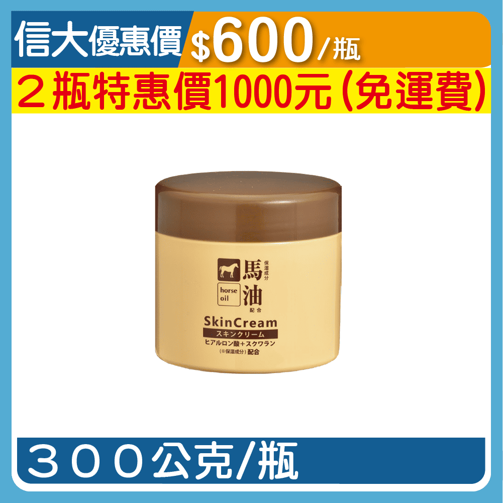 日本原裝熊野馬油保濕滋養霜300g/瓶