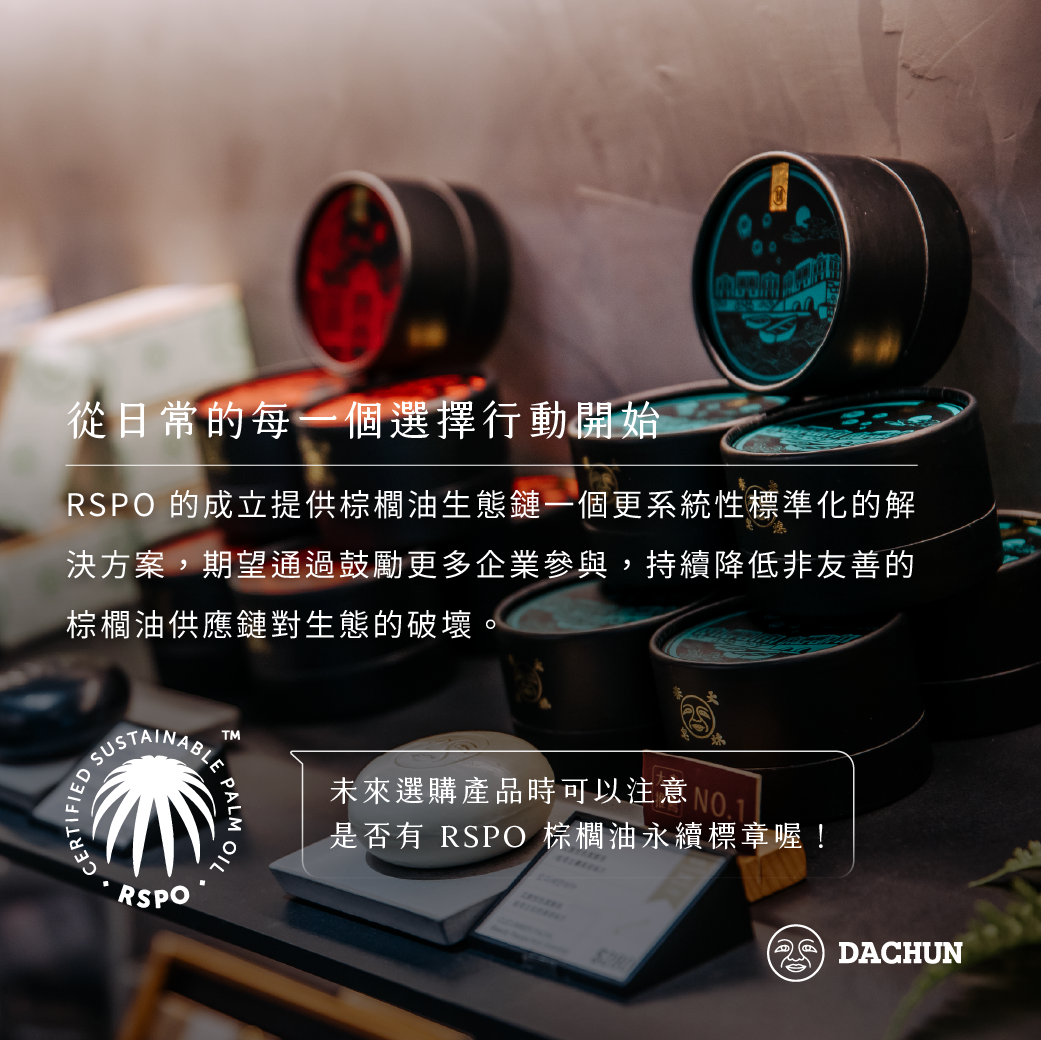 RSPO,大春煉皂,永續,棕櫚油