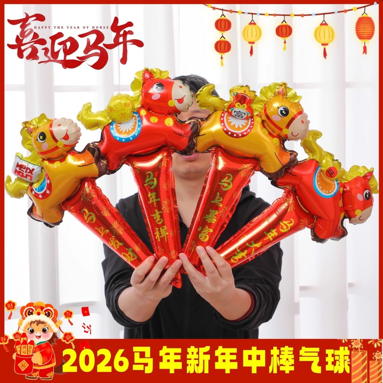 新年 2026马年新年气球手持棒长棒 随机10个