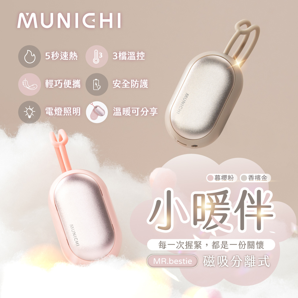 MUNICHI｜小暖伴 磁吸式USB加熱暖手寶 MR.bestie