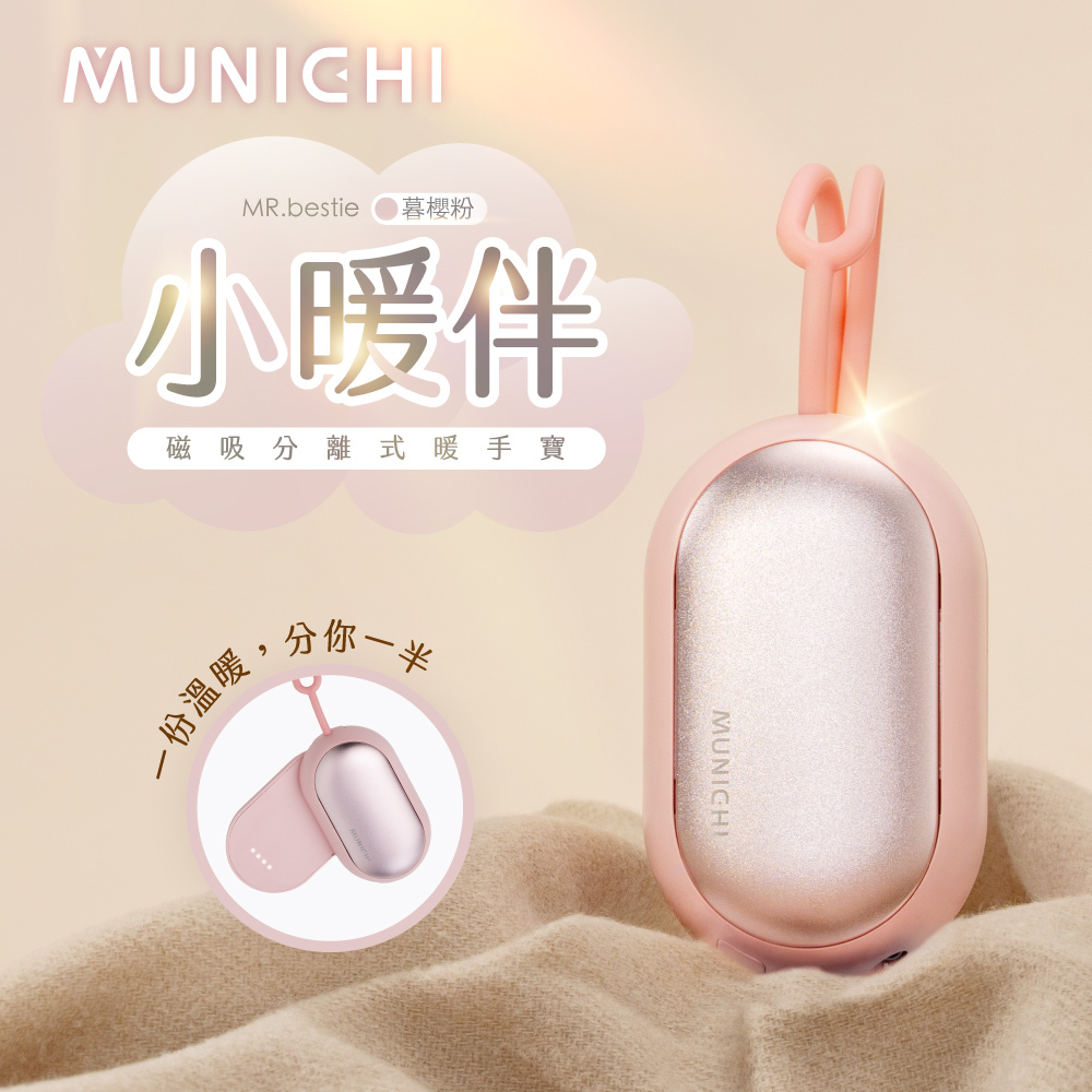 MUNICHI｜小暖伴 磁吸式USB加熱暖手寶 MR.bestie