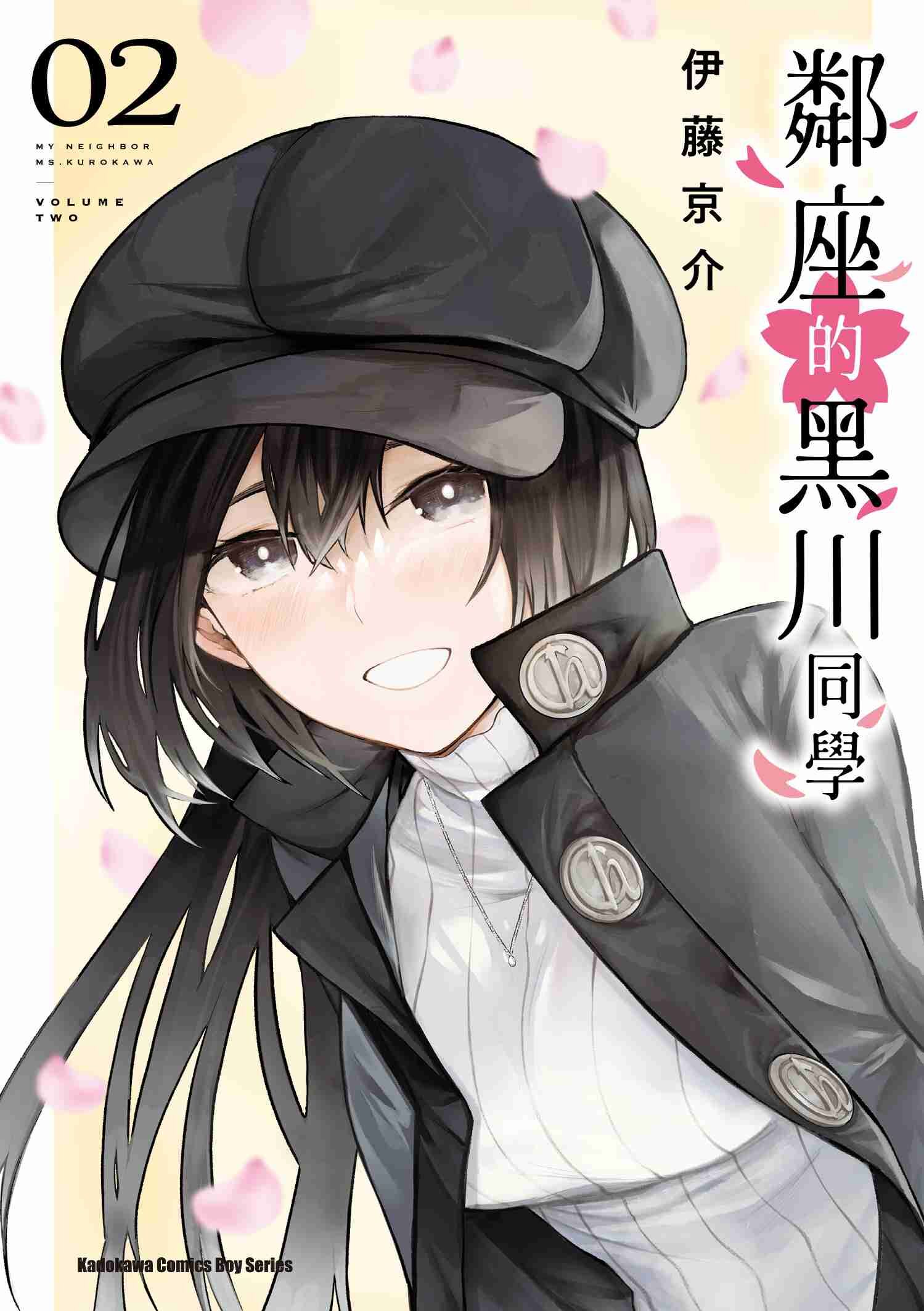 鄰座的黑川同學 (2)