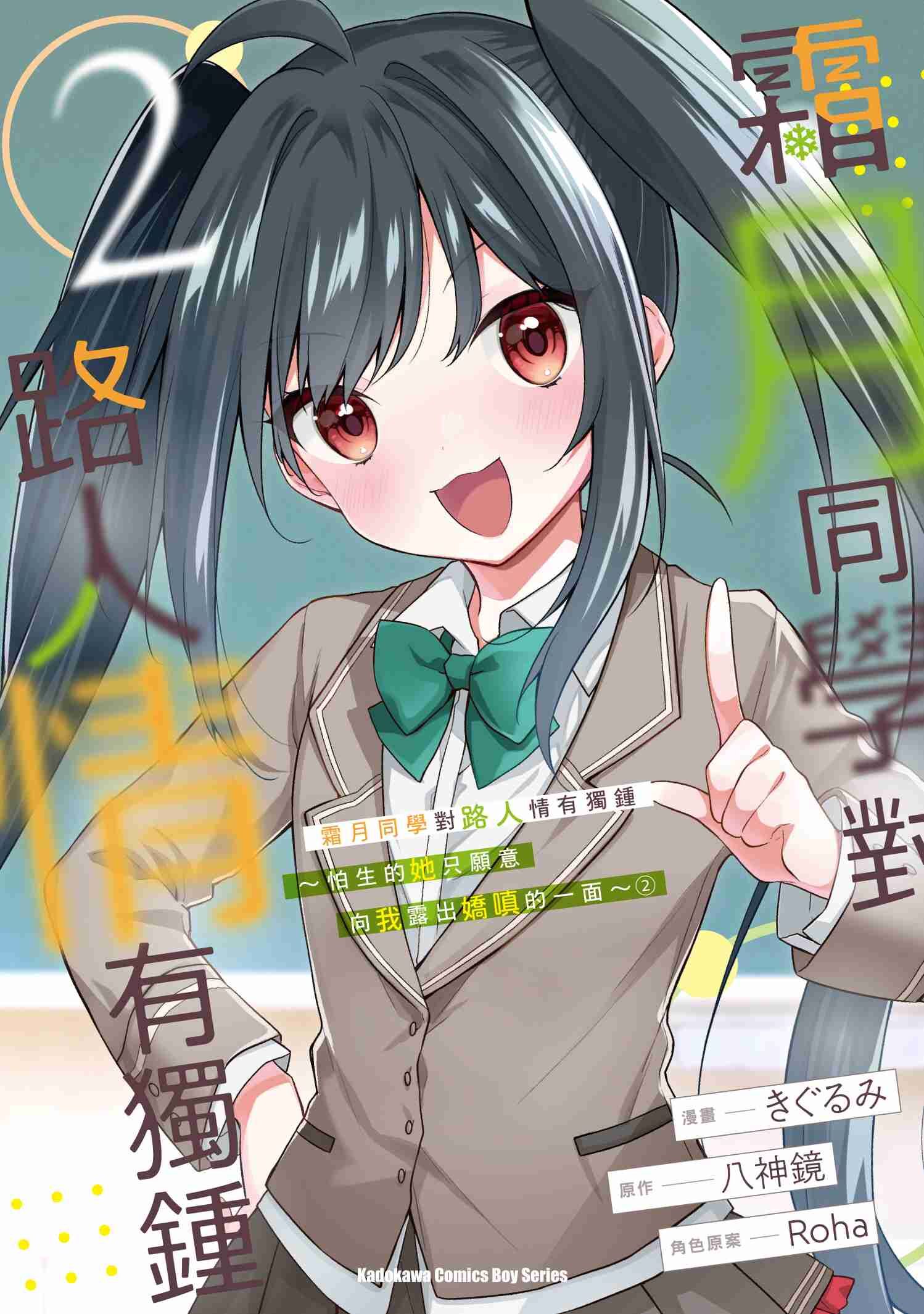 霜月同學對路人情有獨鍾～怕生的她只願意向我露出嬌嗔的一面～ (2)