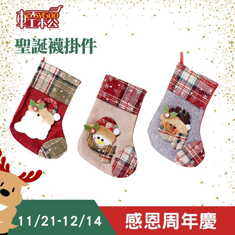 聖誕襪掛件｜聖誕樹掛件 聖誕裝扮 🎄 聖誕佈置｜🎁 禮物掛襪｜💫 可愛溫馨｜🏠 節慶必備【輕鬆購五金百貨】